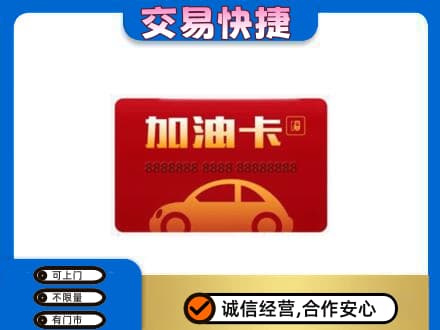 甘南购物卡回收加油卡2.jpg