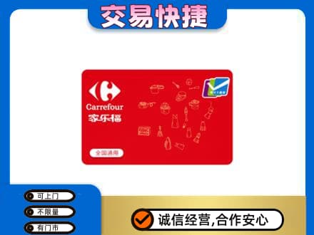 甘南回收家乐福卡