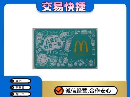 甘南购物卡回收麦当劳卡.jpg