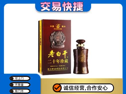 甘南名酒回收老白干20年.jpg